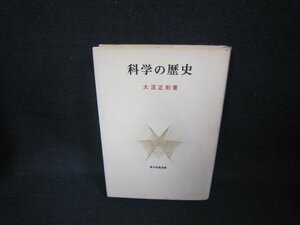 科学の歴史　大沼正則著　日焼け強/CBZA