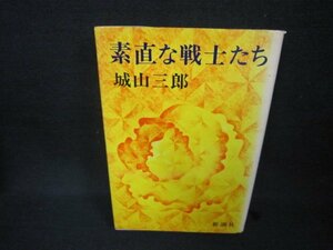 素直な戦士たち　城山三郎　シミ有/CBZB