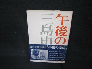 午後の曳航　三島由紀夫　新潮文庫　/CBZC