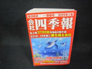 会社四季報2019年1集　新春　/CBZF