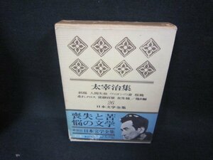 日本文学全集26　太宰治集　シミカバー破れ有/CBZF