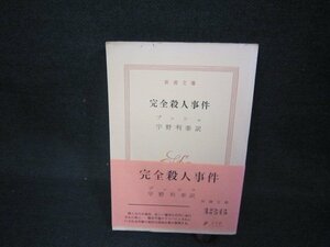 完全殺人事件　ブッシュ　新潮文庫　/CBZC