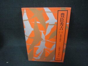 山岡荘八全集17　豊臣秀吉（一）　日焼け強/CBZF