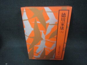 山岡荘八全集9　徳川家康（九）　日焼け強/CBZF