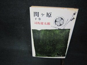 関ケ原（下）　司馬遼太郎　新潮文庫　日焼け強シミ有/CBZC