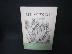 目まいのする散歩　武田泰淳　シミテープ破れ跡有/CBZD