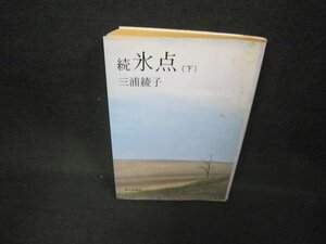 続氷点（下）　三浦綾子　朝日新聞社/CBZE