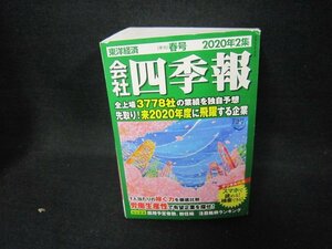 会社四季報2020年2集　春　シミ有/CBZF