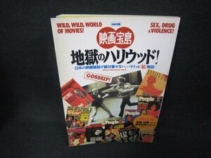 別冊宝島　映画宝島地獄のハリウッド！　シミ有/CBZD