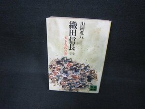 織田信長（四〉　山岡荘八　講談社文庫　シミ多/CBZE