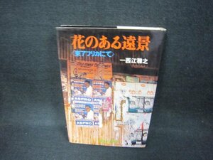 花のある遠景　東アフリカにて　西江雅之　/CBZE
