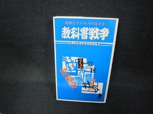 教科書戦争　政治とビジネスのはざま　シミ有/CBZE