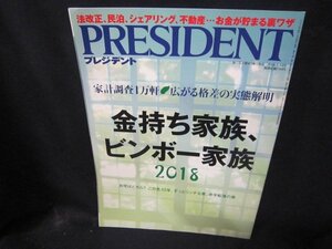 プレジデント2018年5.14号　金持ち家族・ビンボー家族2018　折れ目有/CBP