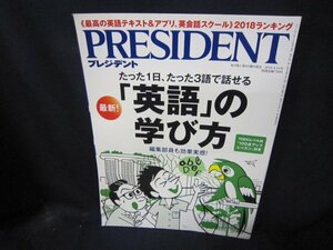 プレジデント2018年4.16号　最新！「英語」の学び方/CBP