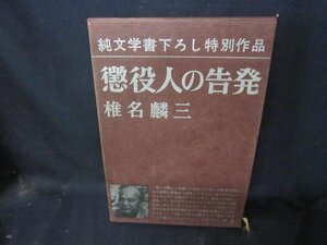 懲役人の告発　椎名麟三　シミ多/CBP