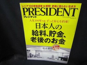 プレジデント2018年4.2号　日本人の給料・貯金・老後のお金/CBP