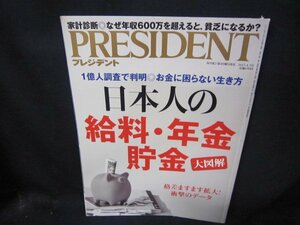 プレジデント2017年4.3号　日本人の給料・年金・貯金大図解/CBP