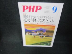 PHP2021年9月号　心が軽くなるヒント/CCD