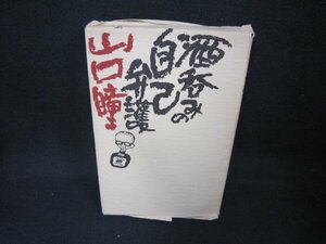 酒呑みの自己弁護　山口瞳　シミカバー破れ有/CCD