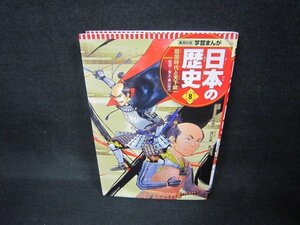 学習まんが日本の歴史8　戦国時代と天下統一/CCE