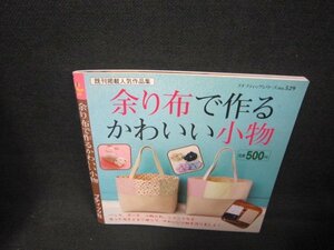 余り布で作るかわいい小物/CCF