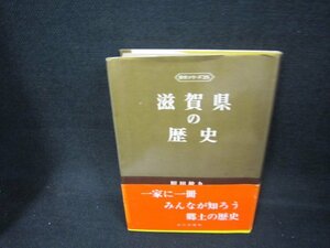 滋賀県の歴史　歴史シリーズ25　日焼け強/CCF