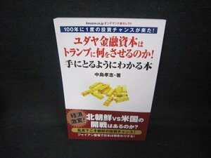 ユダヤ金融資本はトランプに何をさせるのか！　カバー無/CCF