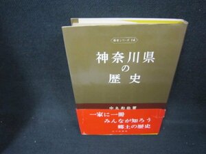 神奈川県の歴史　歴史シリーズ14　日焼け強帯破れ大/CCF