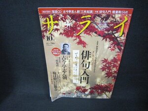 サライ2009年10月号　俳句入門　CD再生確認無/CBW