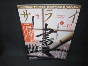 サライ2010年12月号　書に親しむ　付録一部無/CBW