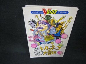 Vジャンプブックス　トルネコの大冒険　開封済/CBV