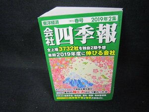 会社四季報2019年2集　春/CBZH