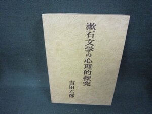漱石文学の心理的探究　吉田六郎　シミ有/CBZH