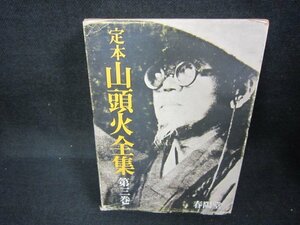 定本山頭火全集　第三巻　シミカバー破れ大/CBZH