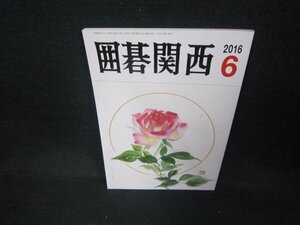 囲碁関西2016年6月号/CCB