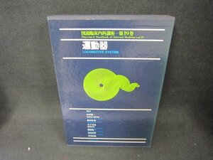 図説臨床内科講座19　運動器　シミ有/CBZK