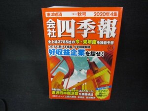 会社四季報2020年4集　秋　/CBZH