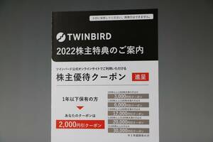 最大2000円 割引 送料無料あり TWINBIRD ツインバード 株主優待 クーポン 有効期限 期限切れ 2023/4/30 ドライヤー 掃除機 冷蔵庫 即決