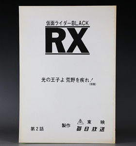  Kamen Rider BLACK RX no. 2 story photographing script light. ...!... mileage .! south light Taro . rice field ... Acroba ta- height field .. Oyama power . shadow moon 