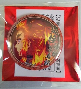 鬼滅の刃 無限列車編・遊郭編 絵巻 カフェ 二期 くじ引き缶バッジ 煉獄杏寿郎 缶バッジ