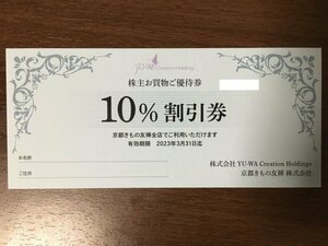 京都きもの友禅　株主お買い物ご優待券　10％割引券　2023年3月31日まで　送料無料