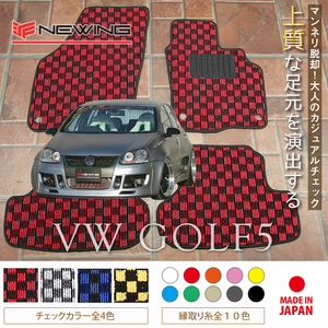 VW ゴルフ5 1KA フロアマット 2枚組 2004.06- 右ハンドル オーダーメイド ワーゲン NEWING　チェック柄フロアマット　お洒落マット