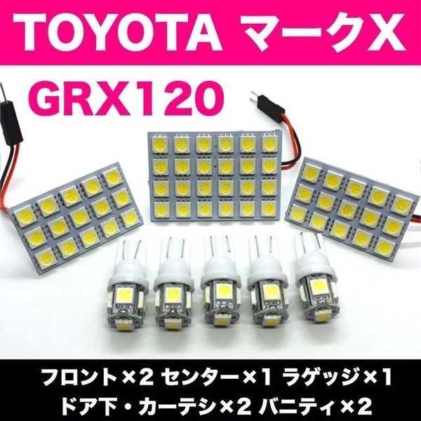 GRX120 マークX TOYOTA 爆光 T10 LED ルームランプ ホワイト 8個セット