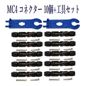 ソーラーパネル 接続ケーブル用 MC4 型 コネクター 10組＋工具セット ソーラー発電 太陽光発電