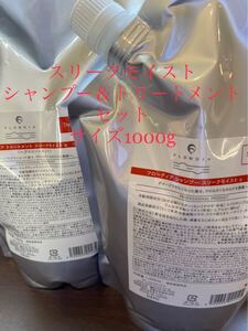 デミ フローディア スリークモイスト 各1000gシャンプートリートメント