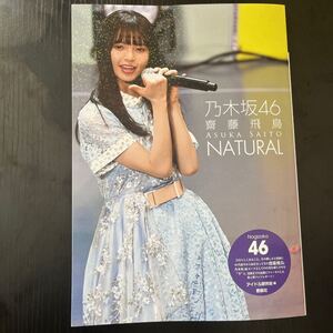 乃木坂46 齋藤飛鳥 NATURAL 乃木坂46/アイドル研究会