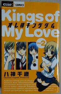 【中古】小学館　オレ様キングダム　Kingsof My Love　２　八神千歳　2023030002