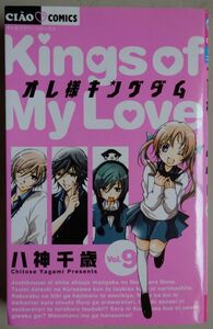 【中古】小学館　オレ様キングダム　Kingsof My Love　９　八神千歳　2023030009