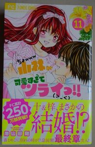 【中古】小学館　ちょwww小林が可愛すぎてツライっ！！　１１　池山田剛　帯付き　2023020049