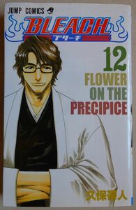 【中古】集英社　BLEACH　ブリーチ　１２　久保帯人　2022060079